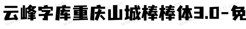 云峰字库重庆山城棒棒体3.0字体转换