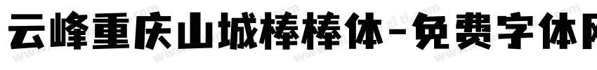 云峰重庆山城棒棒体字体转换