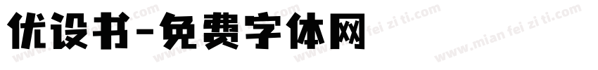 优设书字体转换