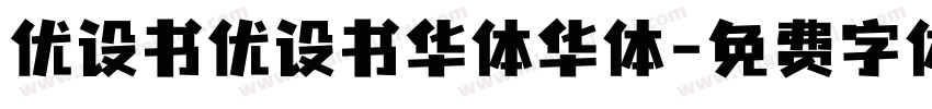 优设书优设书华体华体字体转换