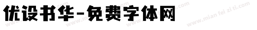 优设书华字体转换