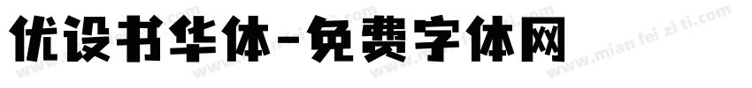 优设书华体字体转换