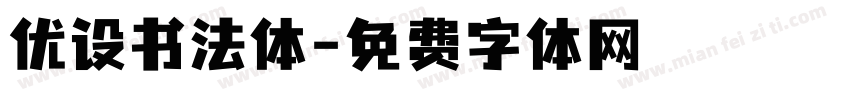 优设书法体字体转换