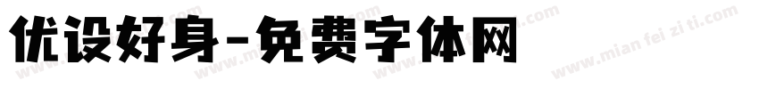优设好身字体转换