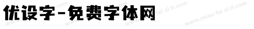 优设字字体转换