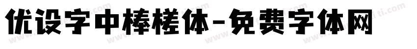 优设字中棒槎体字体转换
