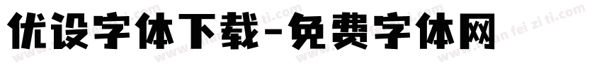 优设字体下载字体转换