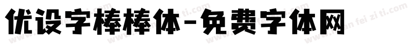 优设字棒棒体字体转换