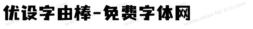 优设字由棒字体转换