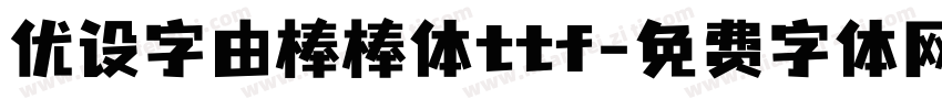 优设字由棒棒体ttf字体转换