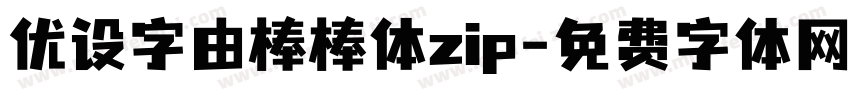优设字由棒棒体zip字体转换