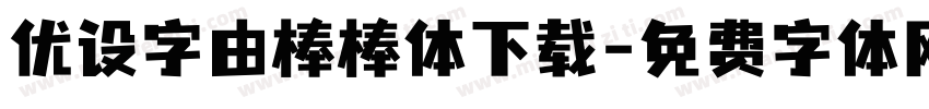优设字由棒棒体下载字体转换