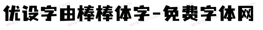 优设字由棒棒体字字体转换