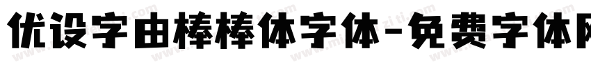 优设字由棒棒体字体字体转换