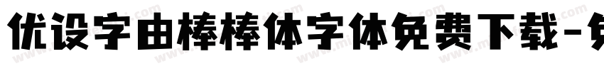 优设字由棒棒体字体免费下载字体转换