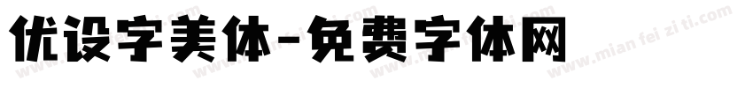 优设字美体字体转换