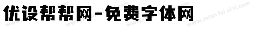优设帮帮网字体转换