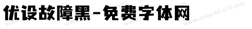 优设故障黑字体转换