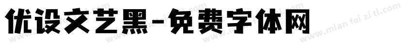 优设文艺黑字体转换