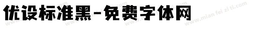 优设标准黑字体转换