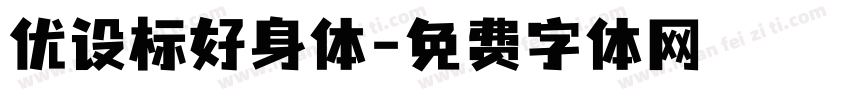 优设标好身体字体转换