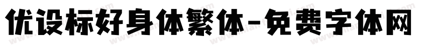 优设标好身体繁体字体转换