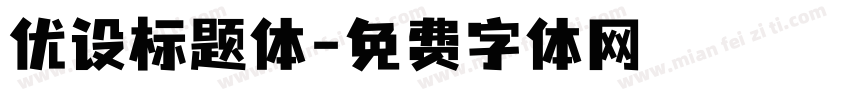优设标题体字体转换