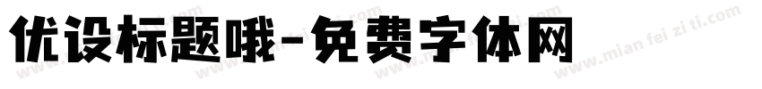 优设标题哦字体转换