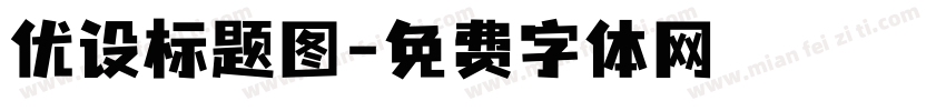 优设标题图字体转换
