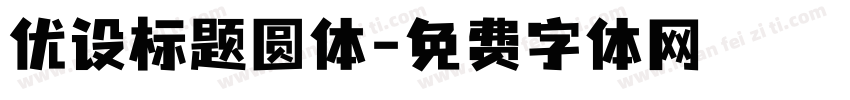 优设标题圆体字体转换
