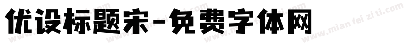 优设标题宋字体转换