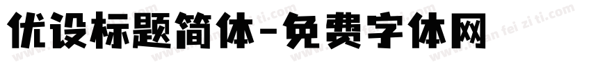 优设标题简体字体转换