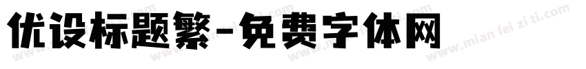 优设标题繁字体转换