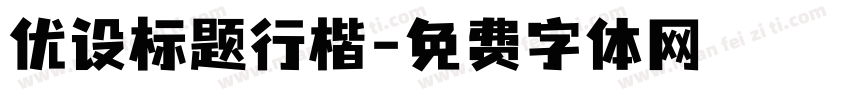 优设标题行楷字体转换