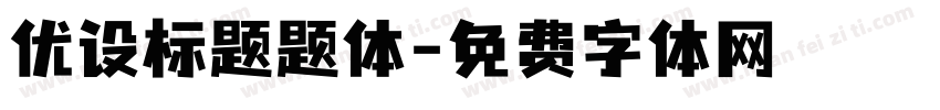 优设标题题体字体转换
