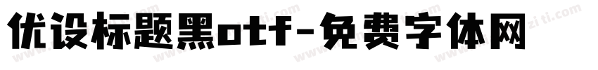 优设标题黑otf字体转换