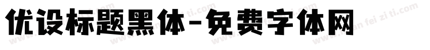 优设标题黑体字体转换