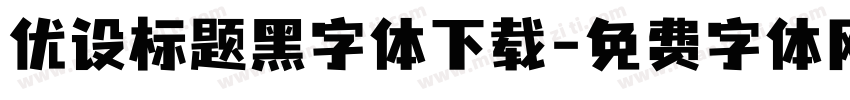 优设标题黑字体下载字体转换