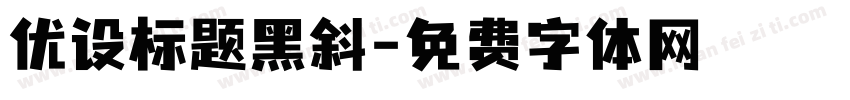 优设标题黑斜字体转换