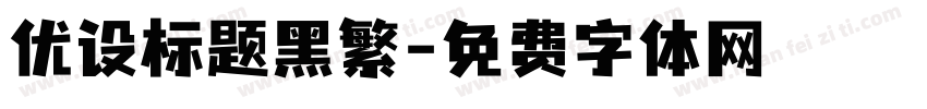 优设标题黑繁字体转换