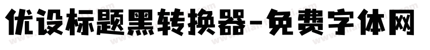 优设标题黑转换器字体转换