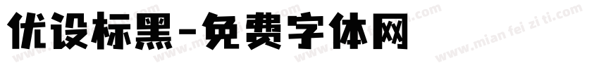 优设标黑字体转换