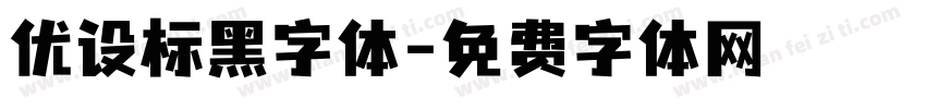 优设标黑字体字体转换