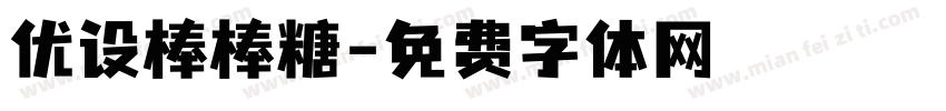 优设棒棒糖字体转换