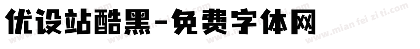 优设站酷黑字体转换