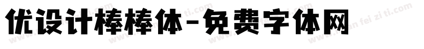 优设计棒棒体字体转换