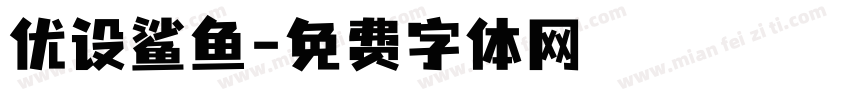 优设鲨鱼字体转换