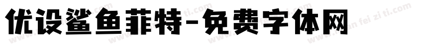 优设鲨鱼菲特字体转换