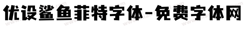 优设鲨鱼菲特字体字体转换