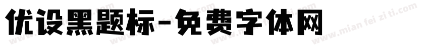 优设黑题标字体转换